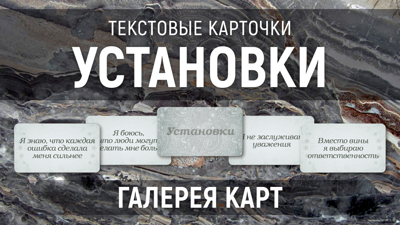 Метафорические карты "Установки" — галерея