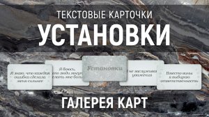 Метафорические карты "Установки" — галерея
