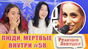 Реакция девушек. Люди, мертвые внутри #58 [RUS VO].