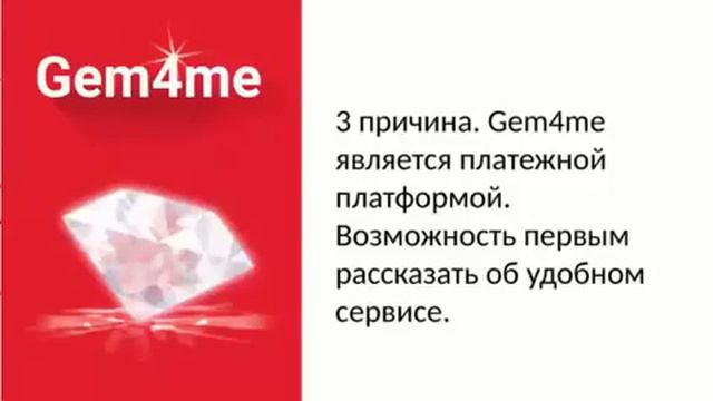 Меня СПРОСИЛИ-Зачем мне Gem4me? У меня Скайп и VIBER. ОТВЕТ: Gem4me нам Всем ПЛАТИТ!