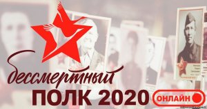 Бессмертный полк 2020