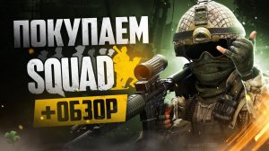 Обзор Squad