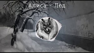 Алиса - лёд (ai cover)