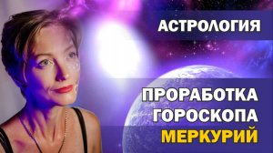 Проработка Меркурия в гороскопе рождения