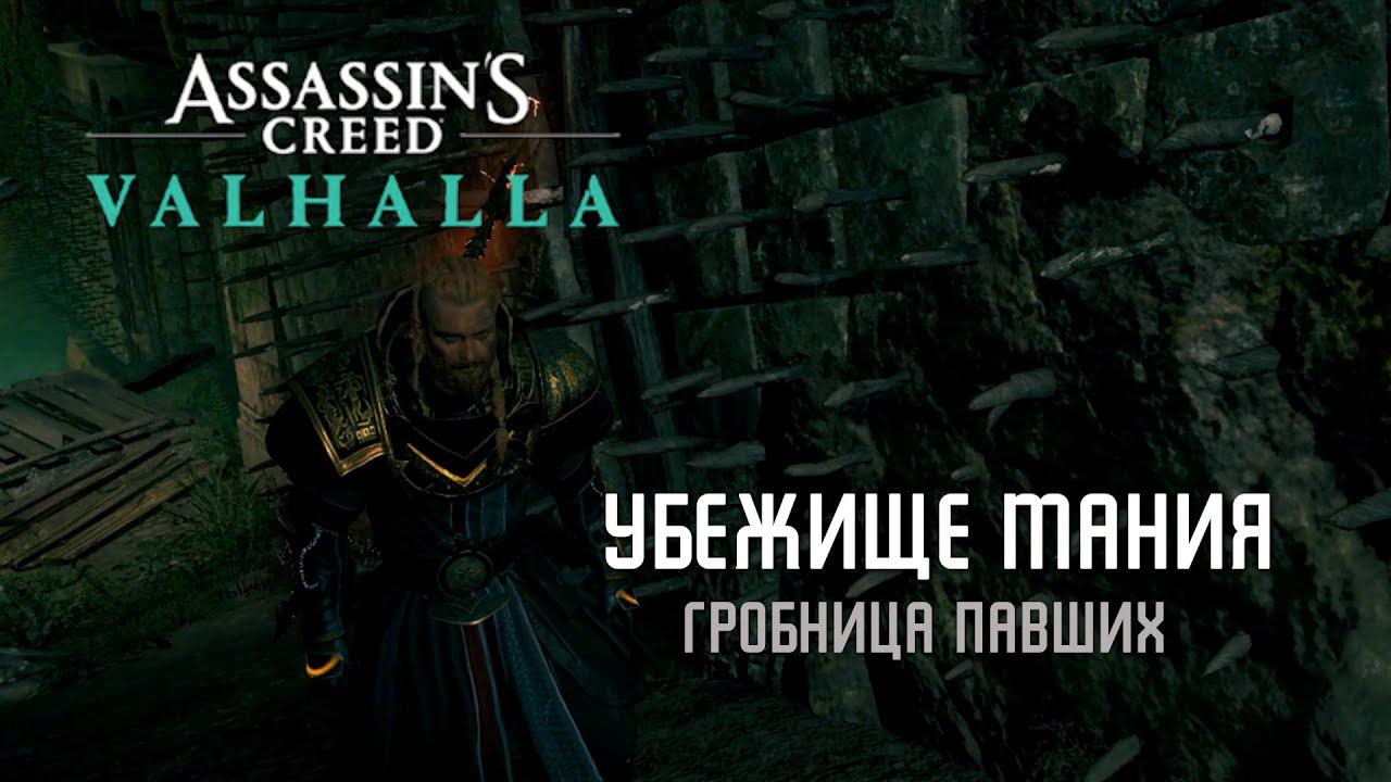Assassin's Creed Valhalla - Убежище Мания [Гробницы Павших] смотреть онлайн
