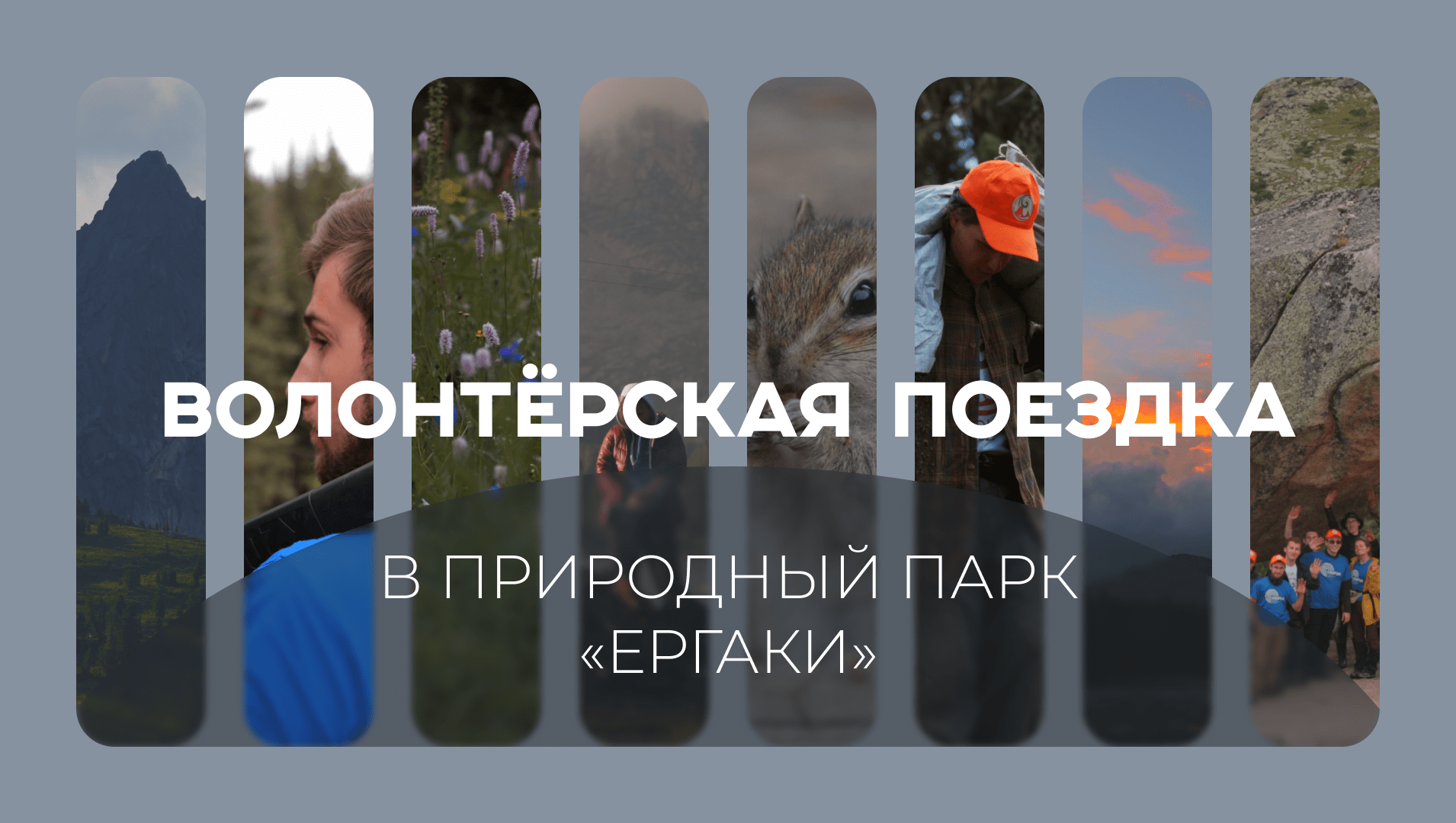 Волонтёрская поездка в природный парк «Ергаки» смотреть онлайн