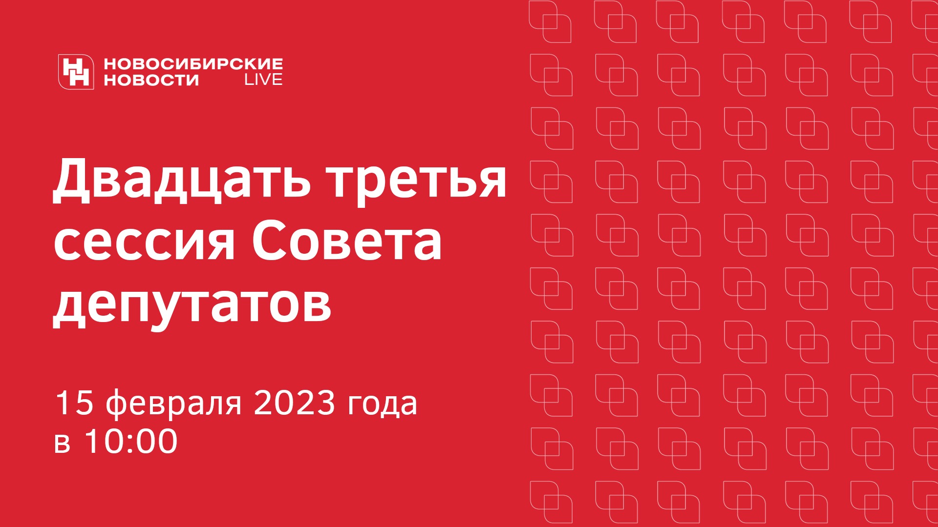 Двадцать третья сессия Совета депутатов Новосибирска