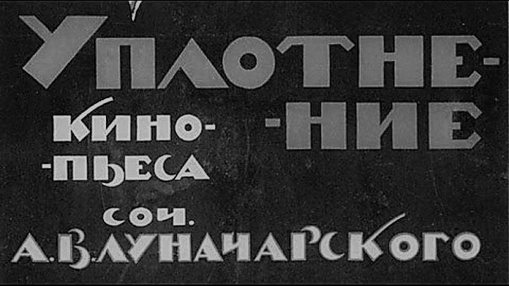 «Уплотнение» 1918 г. Советский агитационно-пропагандистский художественный фильм