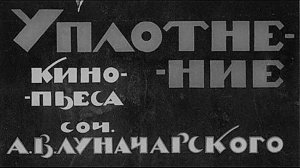 «Уплотнение» 1918 г. Советский агитационно-пропагандистский художественный фильм
