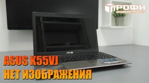 ASUS k55vj нет изображения, в чём причина?