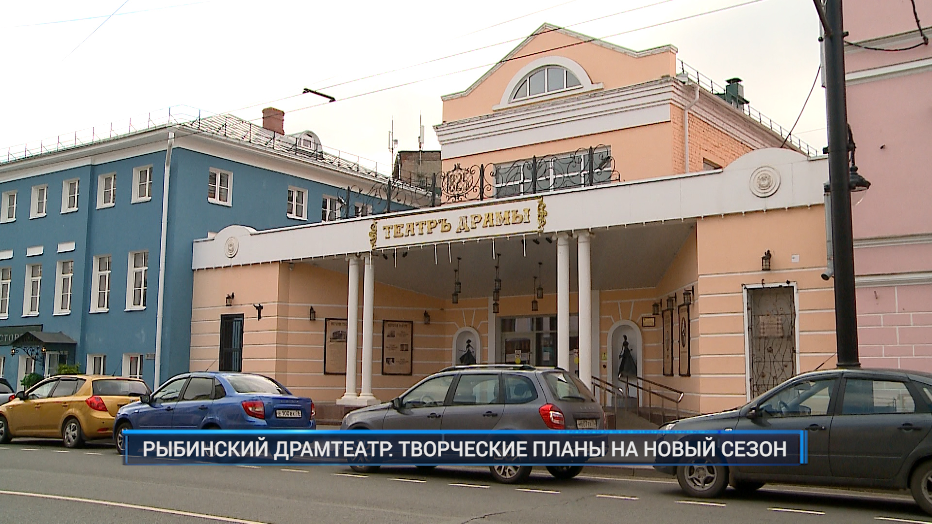 (Рыбинск-40) РЫБИНСКИЙ ДРАМТЕАТР: ТВОРЧЕСКИЕ ПЛАНЫ НА НОВЫЙ СЕЗОН
