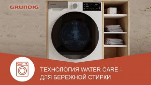 Стиральные машины Grundig с технологией Water Care