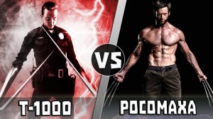 Росомаха vs Т-1000