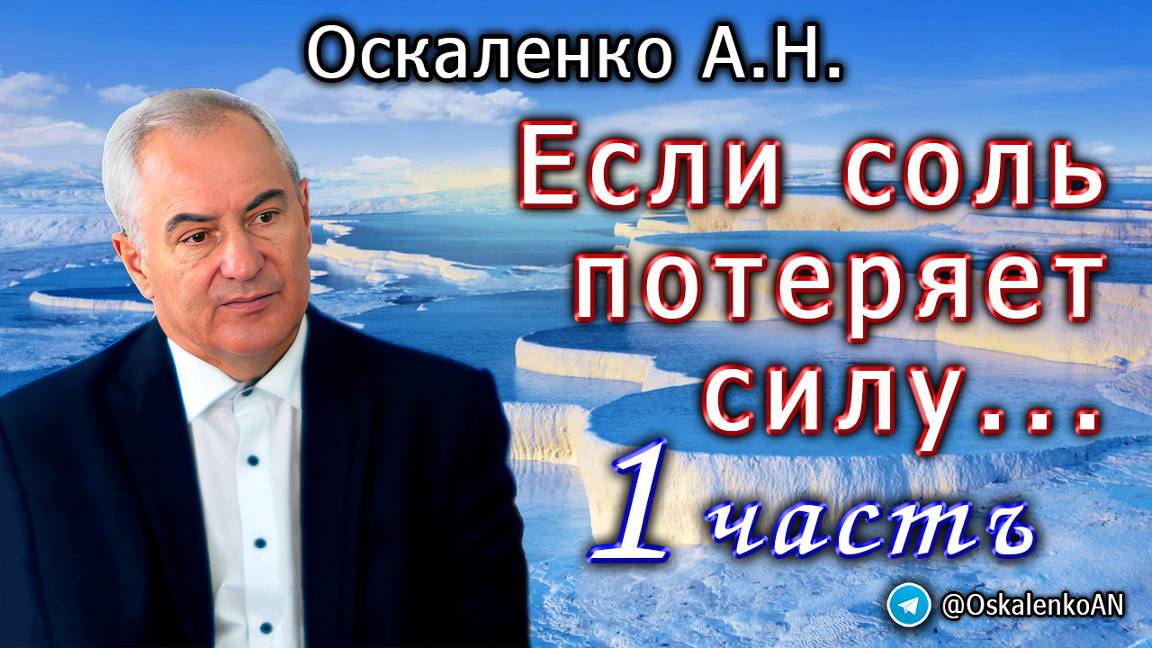 Оскаленко А.Н. Если соль потеряет силу... Часть 1