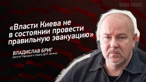 "Власти Киева не в состоянии провести правильную эвакуацию" - Владислав Бриг