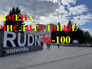 Испанский язык с нуля. Урок 36. Количественные числительные от 30-100