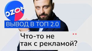 Вывод в ТОП 2.0, автоматические стратегии и продвижение в поиске. Что об этом говорит сам OZON?