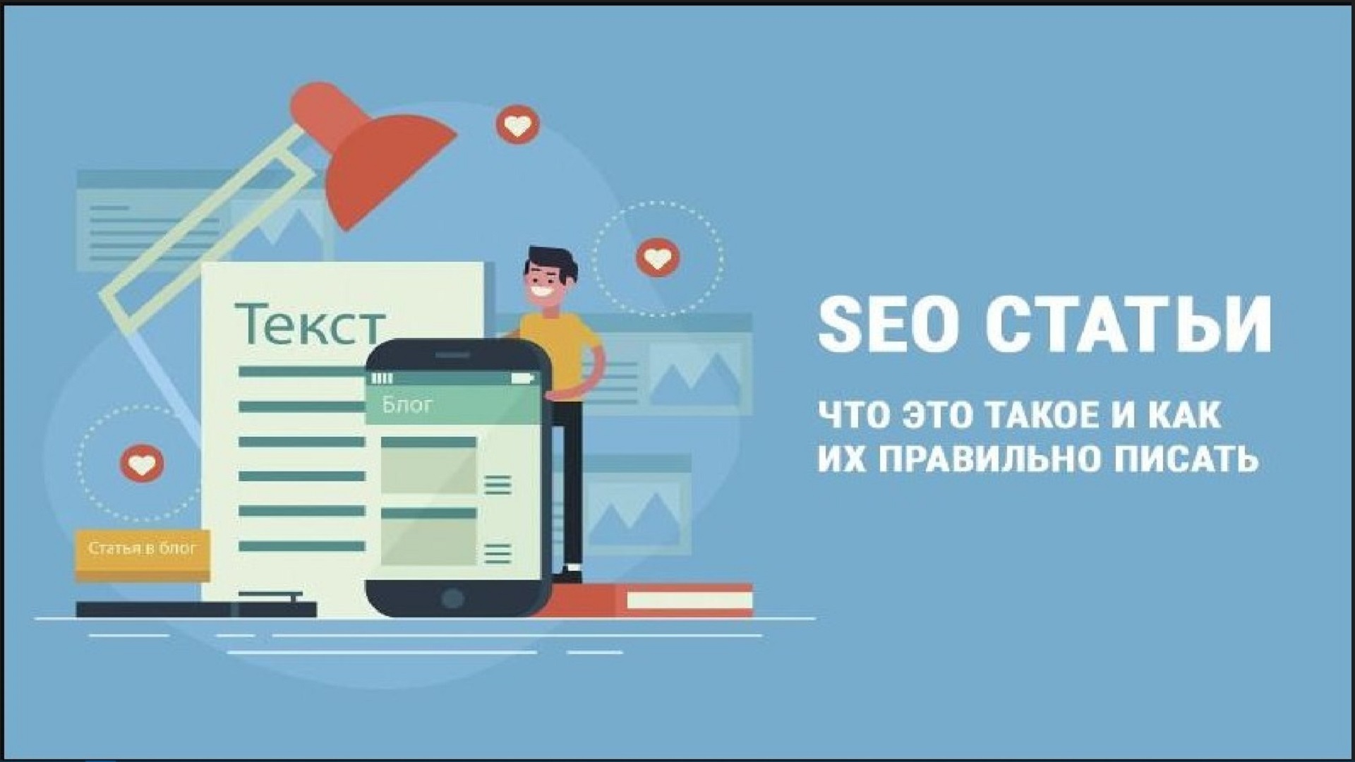 Сео текст. SEO статьи. Написание SEO статей. SEO статей что это. SEO текст.