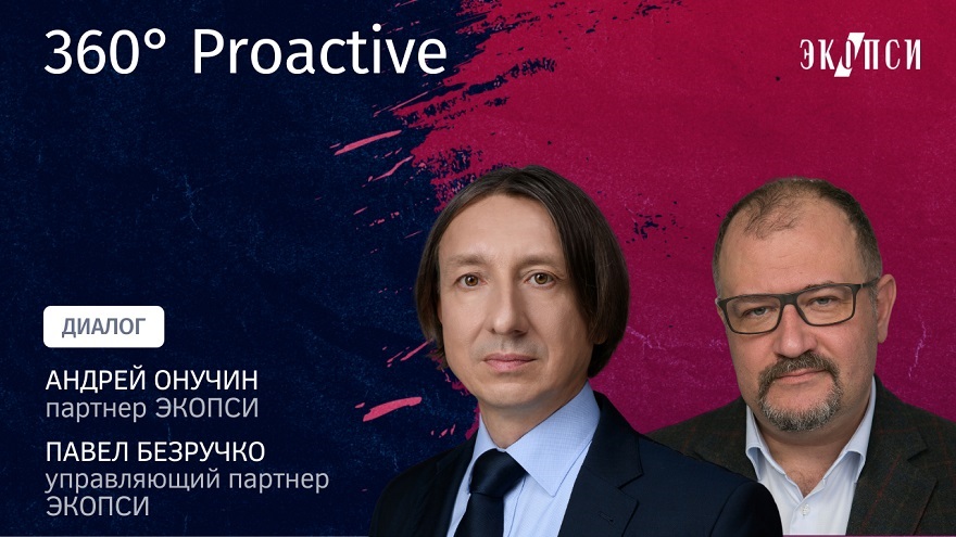 360 Proactive. Диалог Павла Безручко и Андрея Онучина