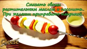 Шашлык из овощей. Овощи на мангале.