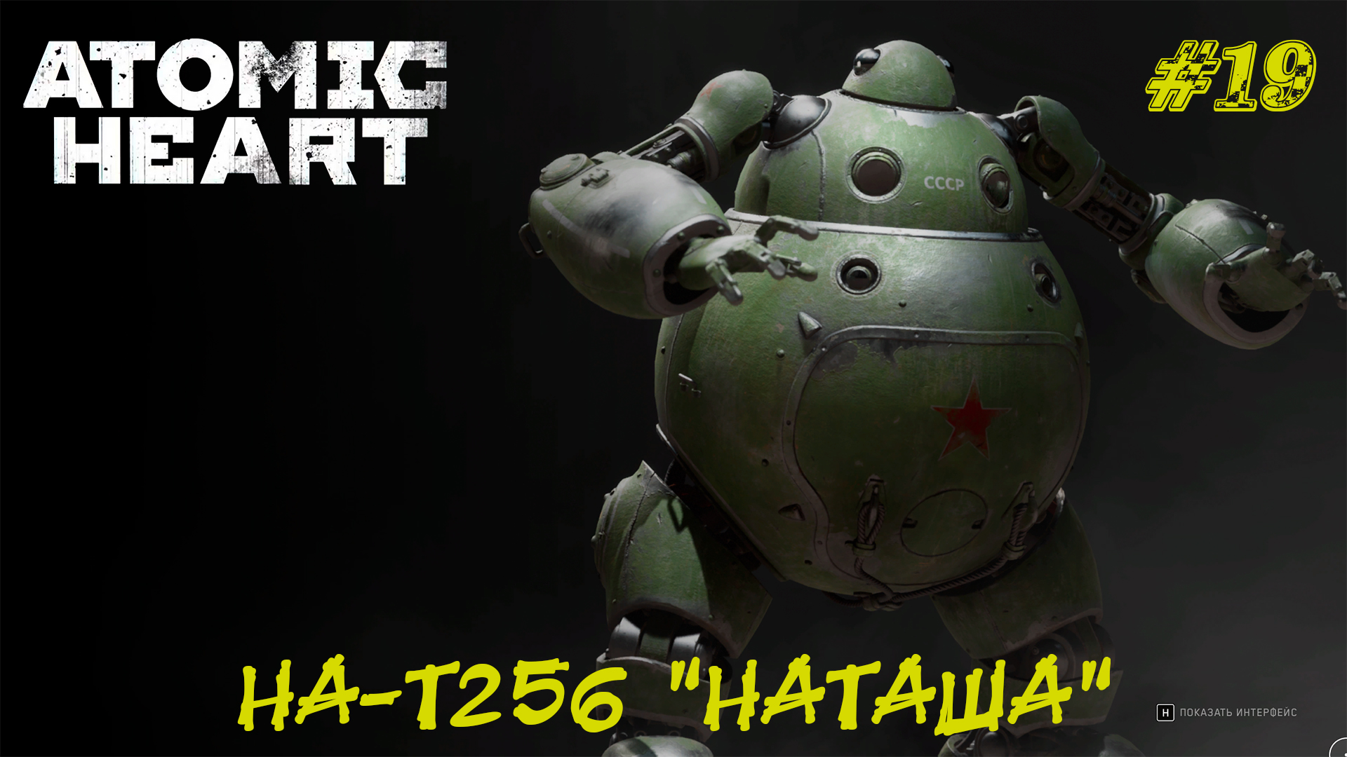 НА-Т256 "НАТАША" ➤ Atomic Heart #19