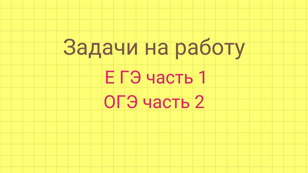 Задачи на работу. Задание 8 ЕГЭ. Задание 21 ЕГЭ. смотреть онлайн