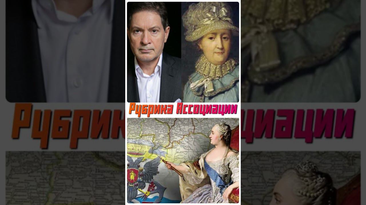 Ассоциации. Андрей Олегович Безруков. Екатерина Вторая. #коллажи
