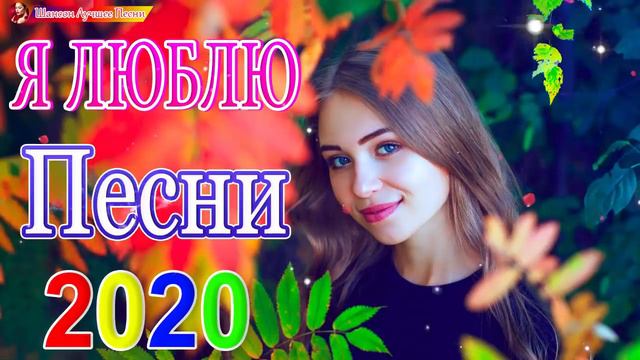 КРАСИВЫЕ ПЕСНИ 💖 ПРОСТО НАСЛАЖДЕНИЕ!! 💖сборник для хорошего настроения!! 💖 Вы только послушайте!!!