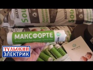 Звукоизоляция начало. MAXFORTE внедряем на наших объектах. Звукоизоляция Тула. Шумоизоляция Тула.