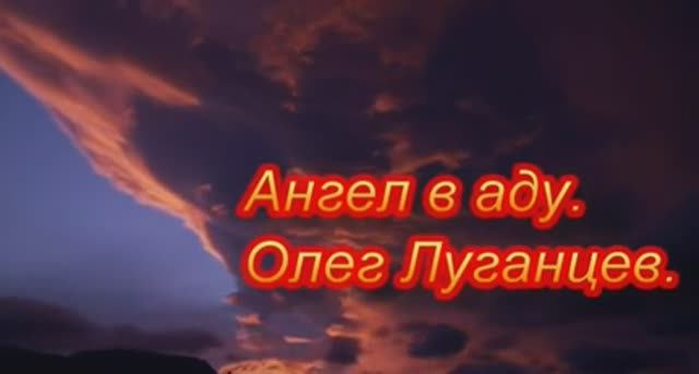 Олег Луганцев - Ангел в аду. Тёмные ангелы смотреть онлайн