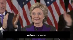 Хиллари Клинтон очень скоро  Купол будет разбит