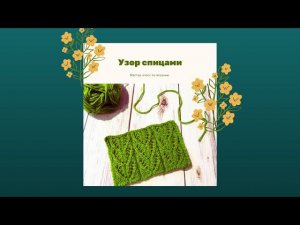 Красивый простой узор спицами. Мастер-класс по вязанию. #Вязание спицами.