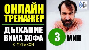 Вим Хоф Техника Дыхания. V3 с музыкой. Дыхание Вима Хофа