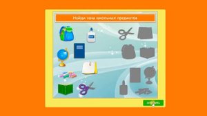 Игра | Найди тени школьных предметов | Играй сам!