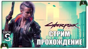 Проходим Cyberpunk 2077 |1| Xbox SS|