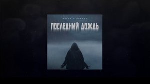 Horus x Зараза - Последний дождь (Official audio).mp4