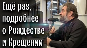 О Рождестве, Крещении и об Иоанне Крестителе. Отец Андрей Ткачев.