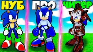 ЭВОЛЮЦИЯ СОНИК ОТ САНТА СОНИКА ДО СОНИК КАРАТИСТ И СОНИК РЫЦАРЬ В СИМУЛЯТОРЕ СОНИКА В РОБЛКОС !