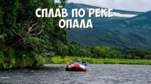 Камчатка Река Опала Сплав по реке Опала