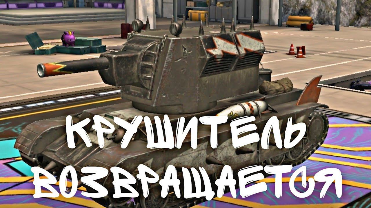 Крушитель /Возвращаем легенду в ангар