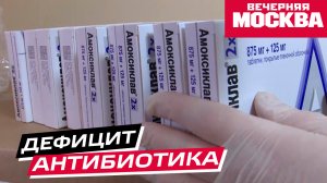 В Москве возник дефицит антибиотика «Амоксиклав»