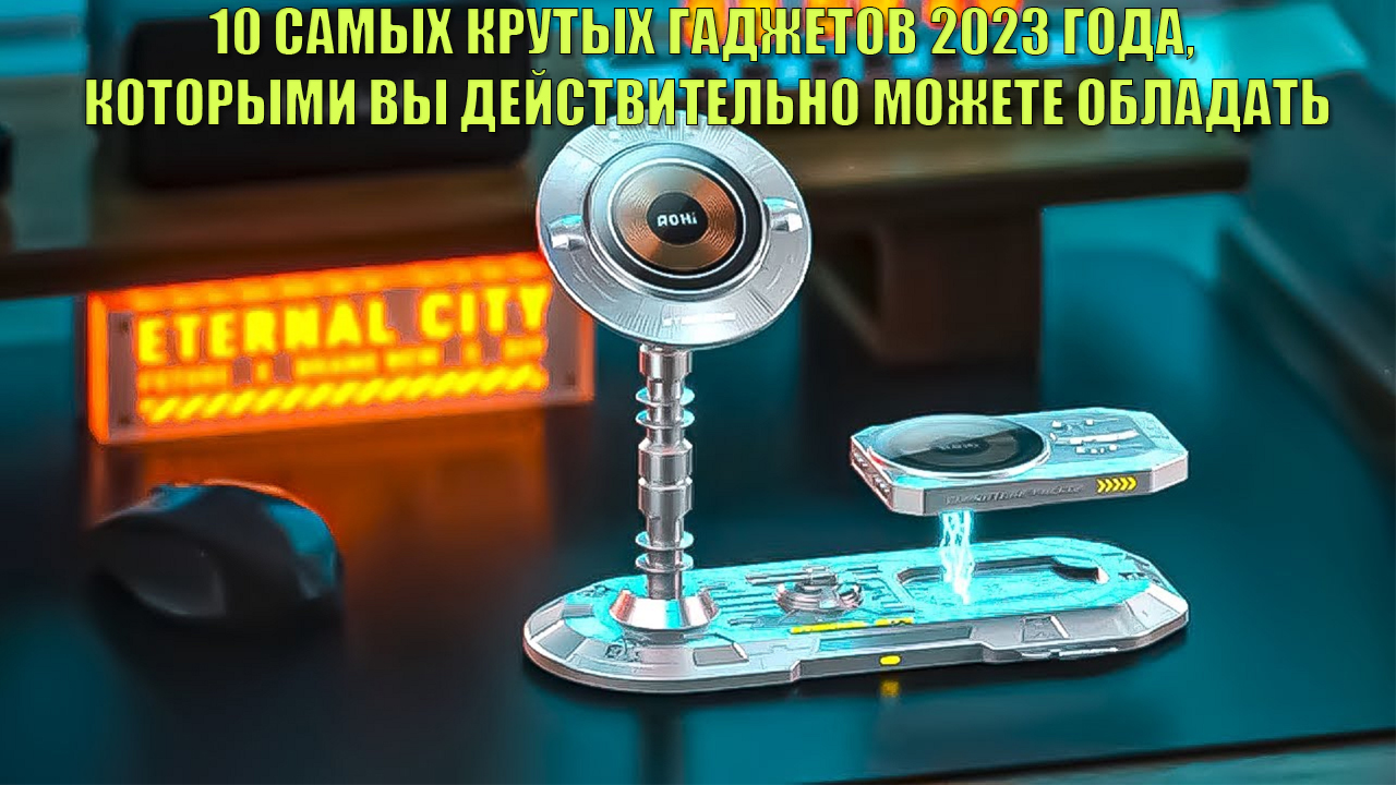 Гаджеты 2023