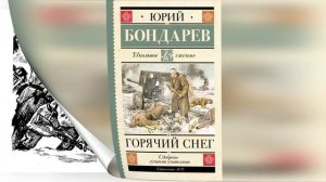 Видео-обзор книги Юрия Бондарева «Горячий снег»