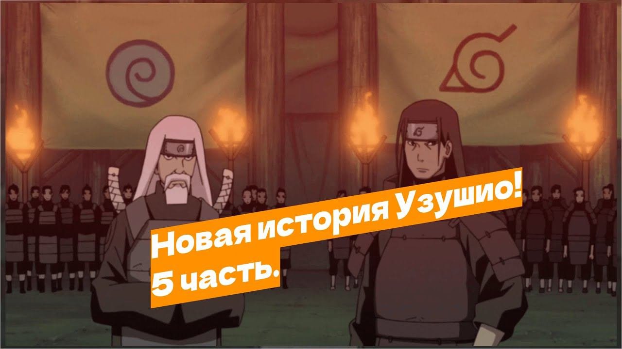 Наруто попал в прошлое и стал шиноби Узушио! | Альтернативный сюжет Наруто | 5 часть.