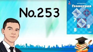 Задача 253 Атанасян Геометрия 7-9 2023