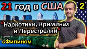 Ч.2 РУССКИЙ химик из БАКУ хочет переехать из США в РОССИЮ?? Криминал и Работа #иммиграция  @sfilinom