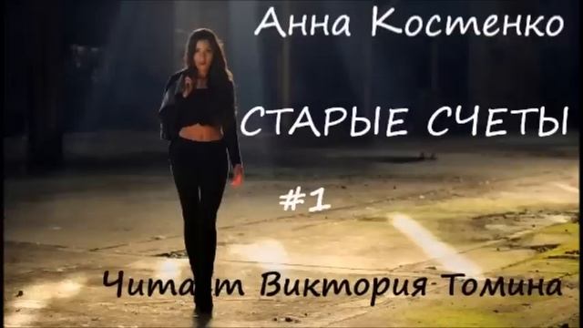 Анна Костенко СТАРЫЕ СЧЕТЫ. Часть 1