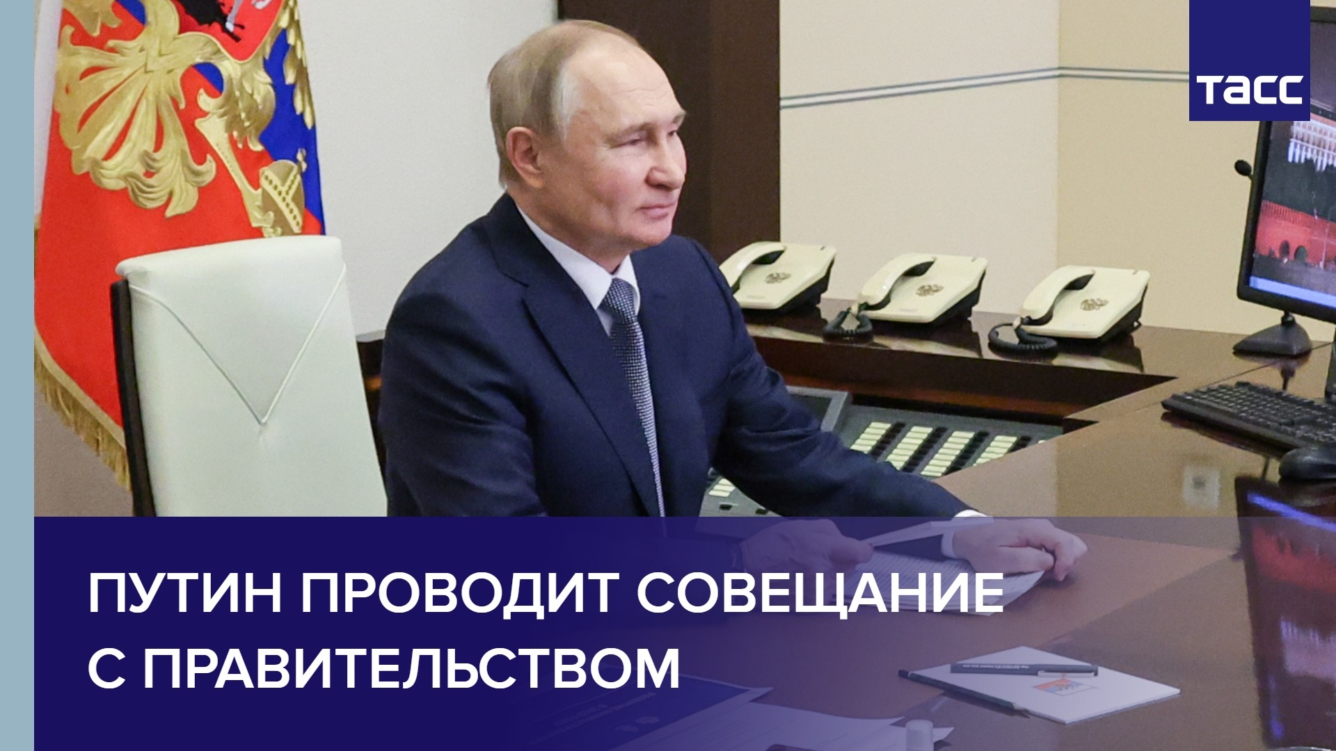 Путин проводит совещание с правительством