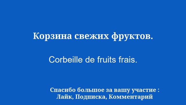 Заговорите свободно по-французски в рекордно короткие сроки: выучите 50 слов и фраз смотреть онлайн