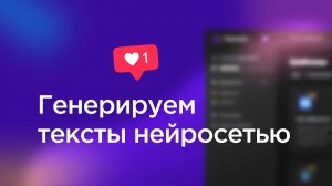 Тексты на все случаи жизни → Генерация текстов в Gerwin AI